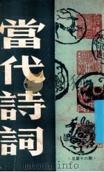 当代诗词 总第十六期 1989 PDF电子版封面 广东中华诗词学会编辑;李汝伦主编