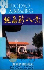 鮀岛新八景 1991 PDF电子版封面 7805212651 中共汕头市委宣传部,汕头市建设委员会主编