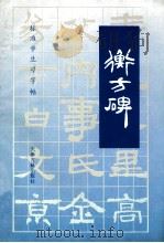衡方碑 1994 PDF电子版封面 7805043272 王宏编