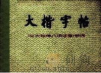 大楷字帖三大纪律八项注意歌词 1976 PDF电子版封面 7172·71 张大卫书