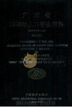 广东省1990年人口普查资料 电子计算机汇总 第3册 1992 PDF电子版封面 7503708999 广东省人口普查办公室编