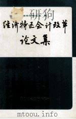 经济特区会计改革论文集 1990 PDF电子版封面 7500511930 深圳市财政局编著