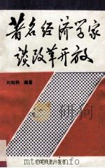 著名经济学家谈改革开放 1992 PDF电子版封面 7501718717 刘同利编著