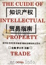 知识产权贸易指南 1993 PDF电子版封面 7805426767 罗小平,王毅主编