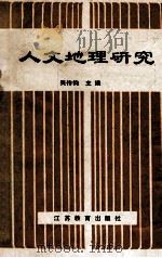 人文地理研究 1989 PDF电子版封面 753430668X 吴传钧主编