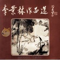李景林作品选 1993 PDF电子版封面 780512681X 李景林著