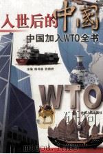 入世后的中国 中国加入WTO全书 上 1999 PDF电子版封面 7206032842 侯书森,张婧妍主编