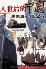 入世后的中国 中国加入WTO全书 下 1999 PDF电子版封面 7206032842 侯书森,张婧妍主编