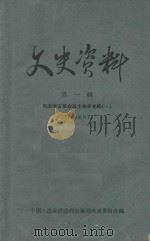 文史资料 第1辑 纪念辛亥革命五十周年专辑1 1961 PDF电子版封面 中国人民政治协商会议湖南省委员会编