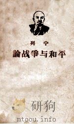 列宁论战争与和平 1959 PDF电子版封面 3003·435 (苏)列宁著