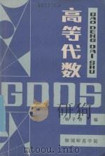 高等代数 PDF电子版封面 杨子胥编