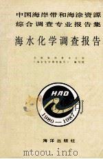 中国海岸带和海涂资源综合调查专业报告集 第3集 海水化学调查报告 1990 PDF电子版封面 7502710035 全国海岸带办公室《海水化学调查报告》编写组编