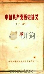 中国共产党历史讲义  下  社会主义革命和社会主义建设时期  初稿  第一章（1978 PDF版）