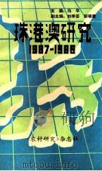 珠港澳研究 1987-1989 1989 PDF电子版封面 冯平主编;刘季芸,田晓霞副主编