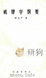 戒律学纲要（ PDF版）
