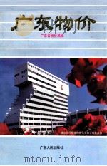 广东物价 1990 PDF电子版封面 7218005861 广东省物价局编