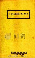 中国海港史编写工作会议纪要 1981 PDF电子版封面 中国航海史研究会办公室编