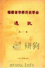 福建省华侨历史学会通讯 第1期 1984 PDF电子版封面 福建省华侨历史学会编