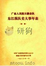 广东人民抗日游击队东江纵队史大事年表  初稿（ PDF版）