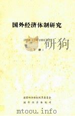 国外经济体制研究  1988.12-1991.12  下（ PDF版）