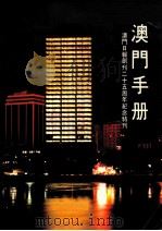 澳门手册 澳门日报创刊二十五周年纪念特刊 1983 PDF电子版封面 李鹏翥主编;刘森副主编