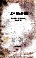 工业八项经济指标（1978 PDF版）