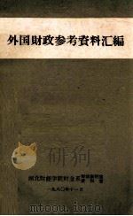 外国财政参考资料汇编 1980 PDF电子版封面 湖北财经学院财金系财政教研室,资料室编