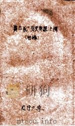 “资本论”历史典据注释 初稿 1961 PDF电子版封面 辽宁大学经济系马克思列宁主义经典著作教研室编