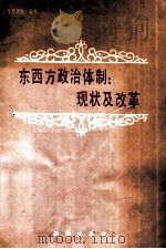 东西方政治体制 现状及改革 1987 PDF电子版封面 7501101337 邓辉政主编