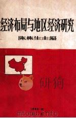经济布局与地区经济研究 上 1986 PDF电子版封面 陈栋生主编;中国工业经济学会,中国生产力经济学研究会生产力布