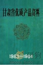 甘肃省优质产品资料  1983-1984（1985 PDF版）
