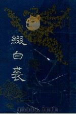 缀白裘 1955 PDF电子版封面 汪协如校