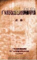 广东农民运动杰出的领袖周其鉴 初稿 1964 PDF电子版封面 广州市民政局收集整理