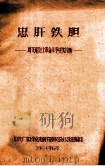 忠肝铁胆 周文雍烈士革命斗争史实片断 1964 PDF电子版封面 中共广东省党史研究委员会办公室编