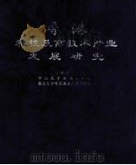 香港科技及高技术产业发展研究 1997 PDF电子版封面 7535918433 广东省科学技术委员会等编
