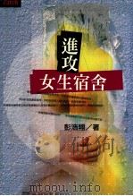 进攻女生宿舍 1998 PDF电子版封面 9578468598 彭浩翔著