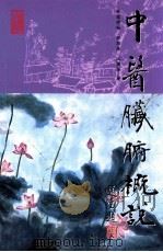 中医脏腑概说 1999 PDF电子版封面 9622018211 梁颂名,荣向路,江润祥著