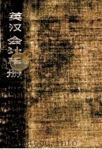 英汉会计手册 1987 PDF电子版封面 4429·036 辽宁省会计学会编