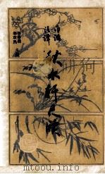 秋水轩尺牍  白话注译   1988  PDF电子版封面  7224017477  （清）许思湄著；房日晰校点 