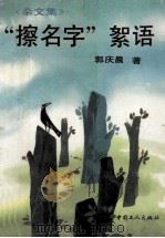 “擦名字”絮语  杂文集（1994 PDF版）