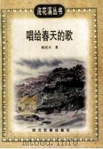 唱给春天的歌   1998  PDF电子版封面  7540920122  杨星火著 