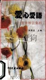 爱心爱语 青春赠言集粹 1992 PDF电子版封面 7501309485 汪国真主编