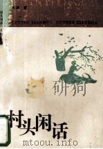 村头闲话 1994 PDF电子版封面 7214013274 吴镕著