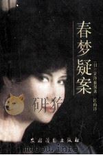 春梦疑案 1988 PDF电子版封面 7504806633 (日)笥泽佐保著;江尚译
