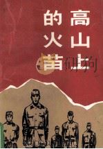 高山上的火苗（ PDF版）