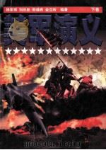 美军演义 下 1998 PDF电子版封面 7506315467 杨家祺,刘庆忠,邢福有等编著
