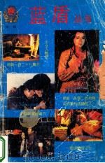 蓝盾丛书 第1辑 1992 PDF电子版封面 7203021912 王秀英主编;赵建文副主编