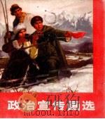 政治宣传画选 1972 PDF电子版封面 8027·5563 人民美术出版社编