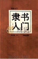 书法入门  隶书入门（1993 PDF版）