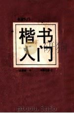 书法入门 楷书入门 1993 PDF电子版封面 7800824012 孟繁禧书